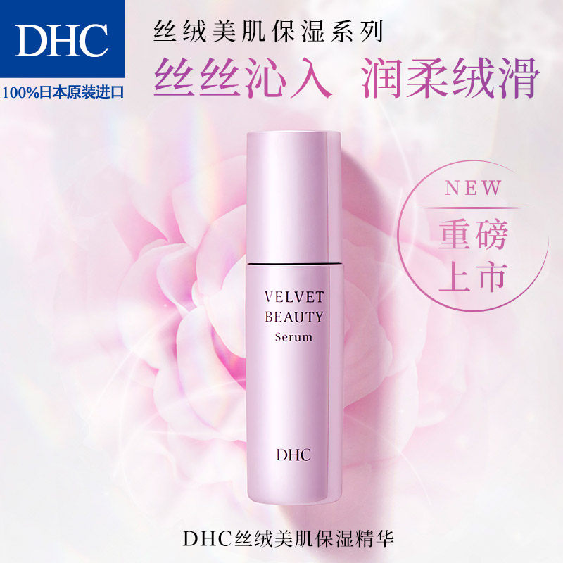 dhc丝绒美肌50ml滋润保湿水润弹力 DHC蝶翠诗液态精华