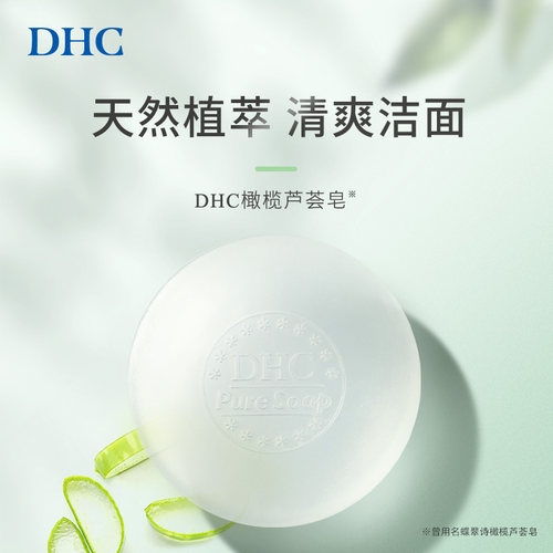 DHC橄榄芦荟皂80g 泡沫洁面皂清洁肌肤官方旗舰店正品 - 图0