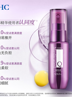 DHC辅酶精萃赋活精华乳保湿