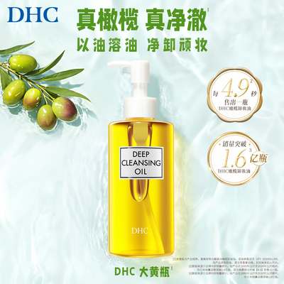 DHC橄榄卸妆油温和不油腻