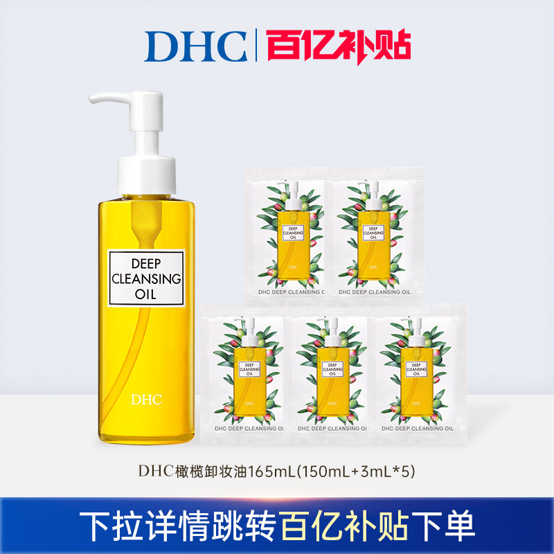 【百亿补贴】DHC橄榄卸妆油 三合一温和卸妆乳化快深层清洁