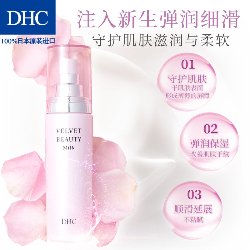  DHC蝶翠诗乳液/面霜