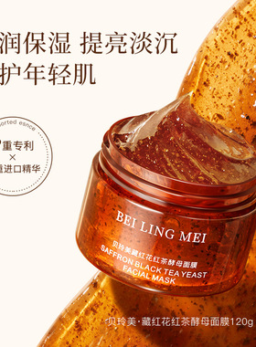 两瓶！贝玲美藏红花红茶酵母面膜
