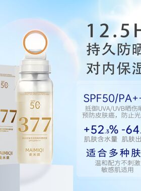 正品麦米琪美白抗皱多效隔离防晒喷雾放晒黑晒伤清爽保湿水润防晒