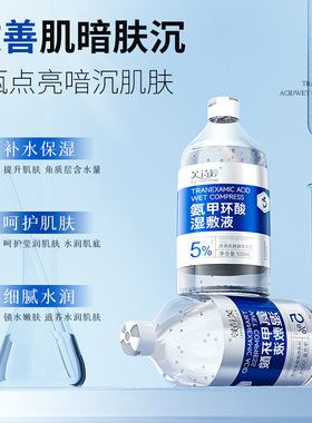 正品芙诗婷氨甲环酸湿敷液提亮肤色保湿修复熬夜急救爽肤水精粹水