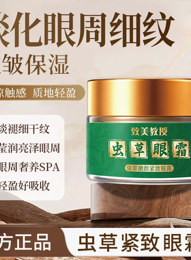 致美教授虫草嫩颜紧致眼霜改善熬夜眼袋淡化细纹抗皱修护网红同款