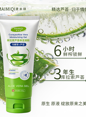 正品麦米琪库拉索芦荟保湿凝胶补水抗痘舒缓修护水润芦荟胶120g