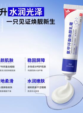 正品束说氨甲环酸焕颜乳霜锁水保湿舒缓修护身体乳面霜全身用30g