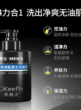 奥基夫氨基酸海盐男士洗面奶高效控油保湿深层呵护温和洁净550g