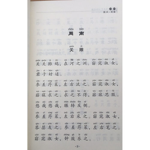 正版诗经大字拼音诵读版 全文305篇 风雅颂诗歌 中华国学经典诵读工程丛书诗经注音版 北京四海经典文化诗经 全文大字注音诵读丛书 - 图0