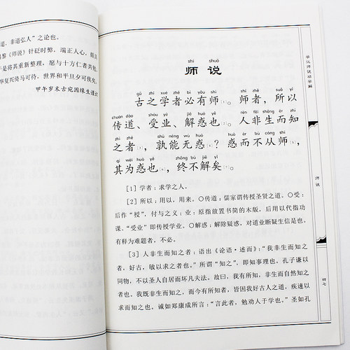 【送弟子规书】学记师说劝学解 大字注音注释传统教学经典之作启发智慧气质提升传播优秀文化 礼记 学记 师说 荀子劝学经典书籍 - 图3