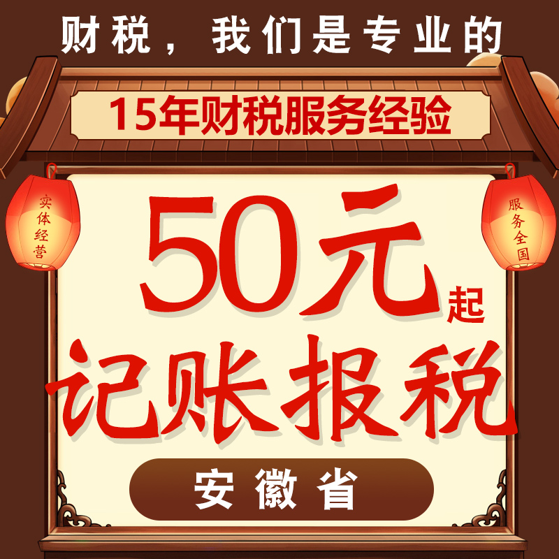 安徽芜湖宿州蚌埠铜陵公司注册代理记账报税代办年检