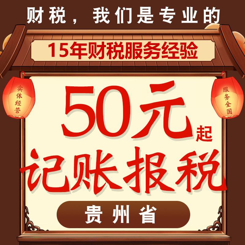 贵州毕节铜仁安顺遵义公司注册代理记账报税代办年检
