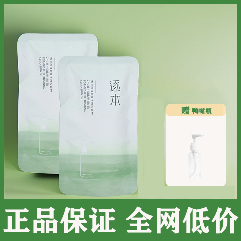 逐本卸妆油补充装替换装森韵清欢晨蜜45ml105ml植萃水感洁颜油