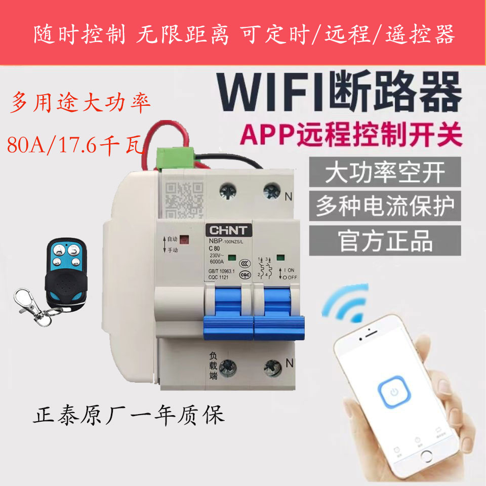 正泰WIFI远程空开断路器智能空气开关wifi手机远程控制易微联涂鸦 - 图2