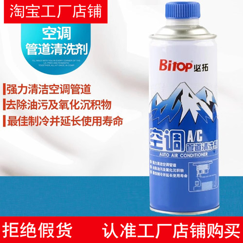 Bitop必拓汽车用空调管道清洗剂倒入型冰箱蒸发器内部管路清洁液 - 图1