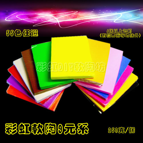 4块起包邮-彩虹软陶出口级纳米优质软陶泥-250克/9元/块-54色任选 - 图1