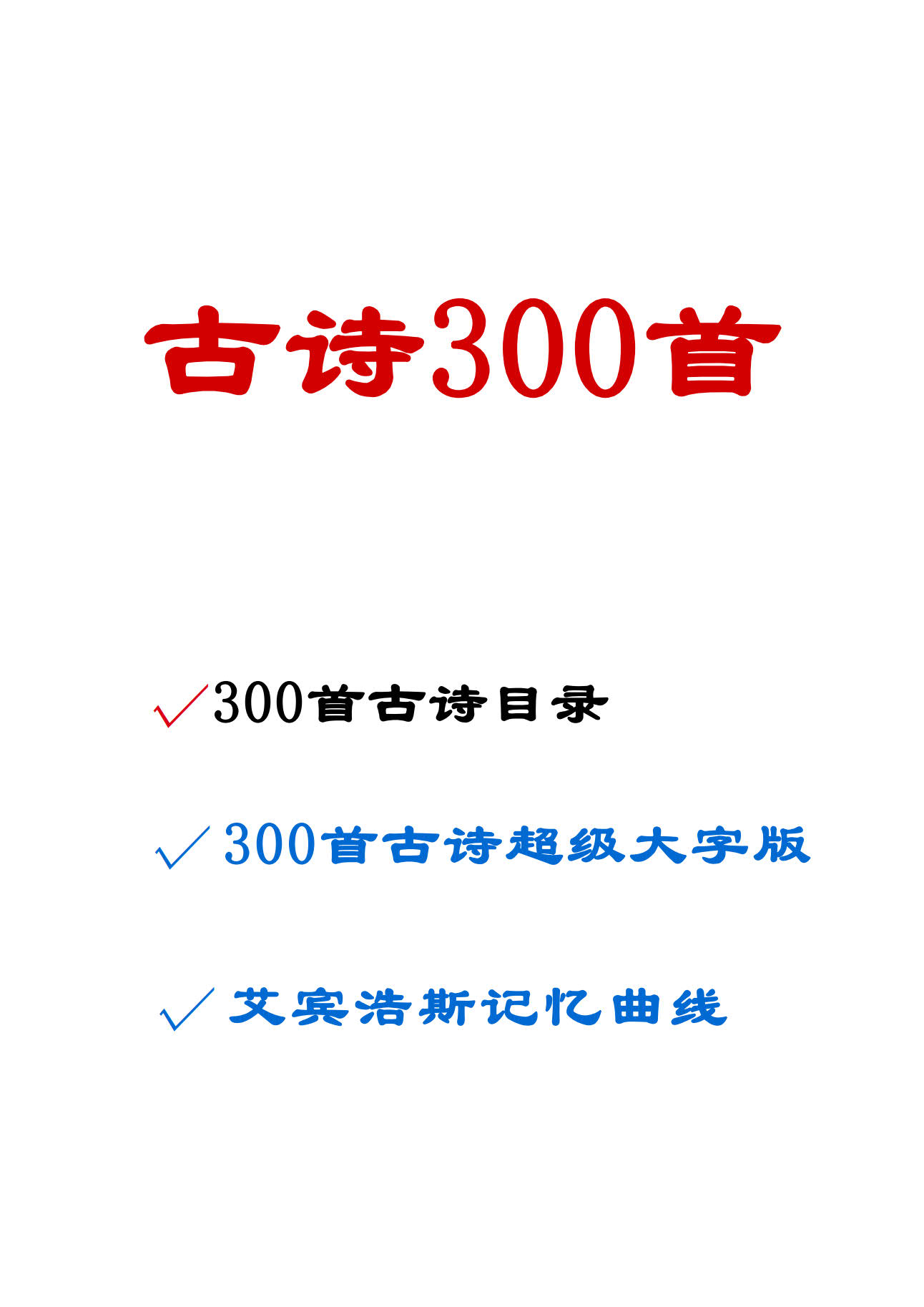 小学生初中生必背古诗300首大字电子版自行打印-图0