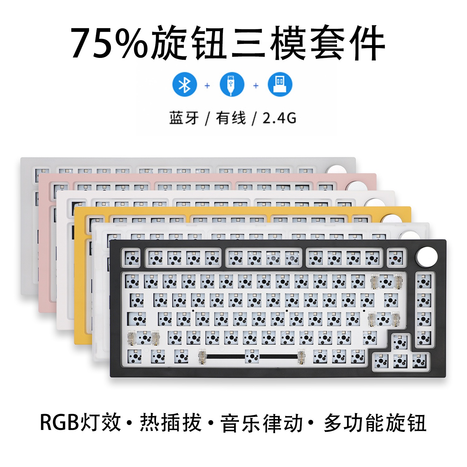 75三模套件幻想75旋钮无线机械键盘gasket结构 RGB热插拔单模三模 - 图0