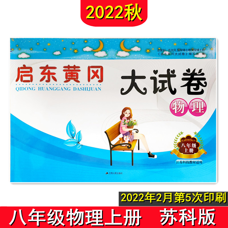 【任选】2022版启东黄冈大试卷七八年级上册下册语文人教版数学苏科版英语译林版物理苏科版初一二78年级配套试卷中学教辅书籍 - 图1