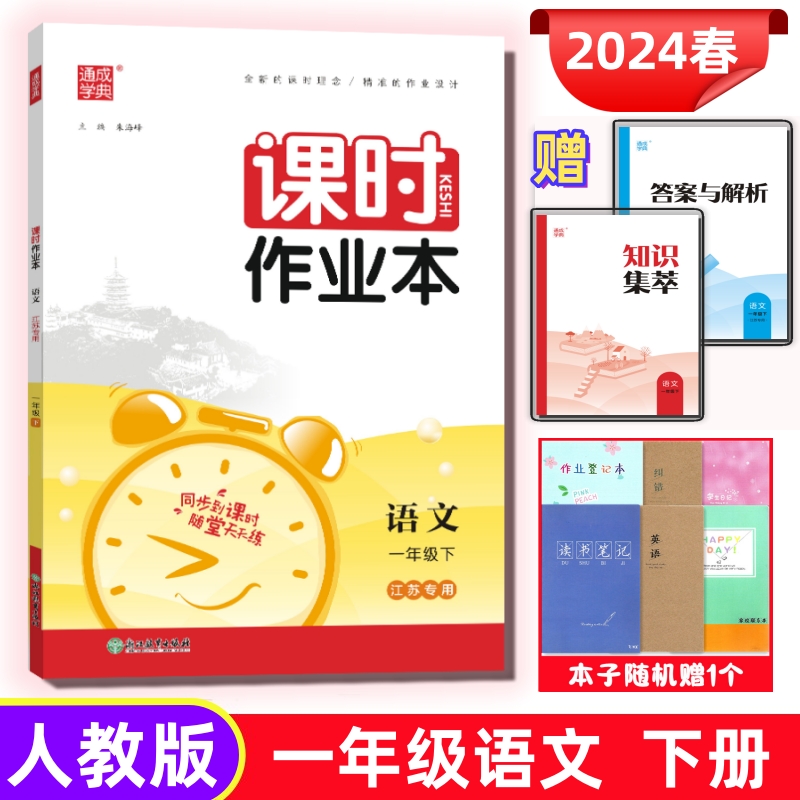 通成学典2024春课时作业本 1一年级下册3本套装语文人教数学苏教英语译林江苏用小学教辅书同步训练提优天天练单元素能测评卷答案-图0