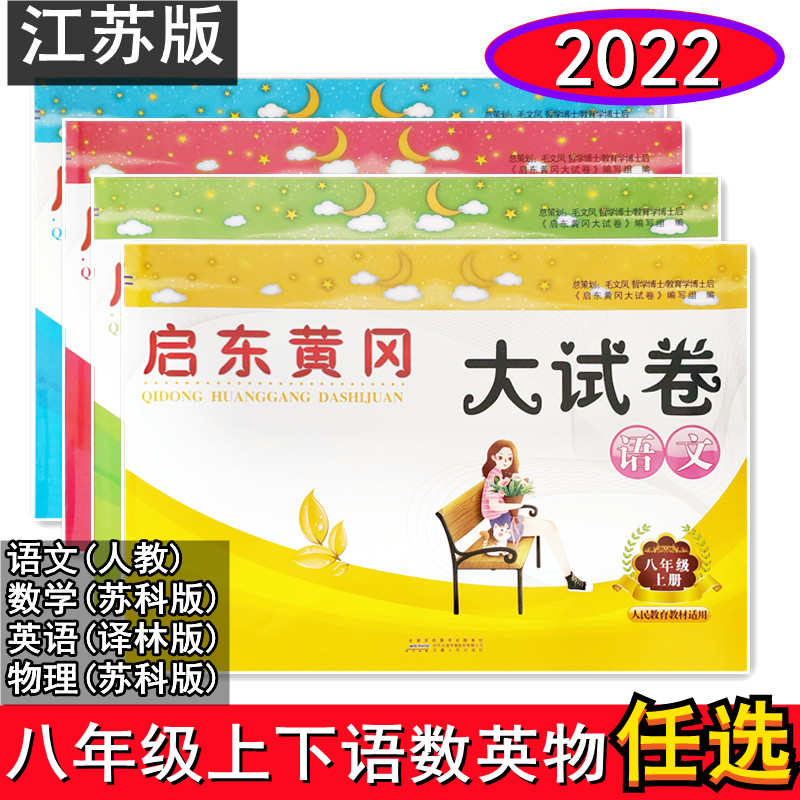 【任选】2022版启东黄冈大试卷七八年级上册下册语文人教版数学苏科版英语译林版物理苏科版初一二78年级配套试卷中学教辅书籍 - 图0