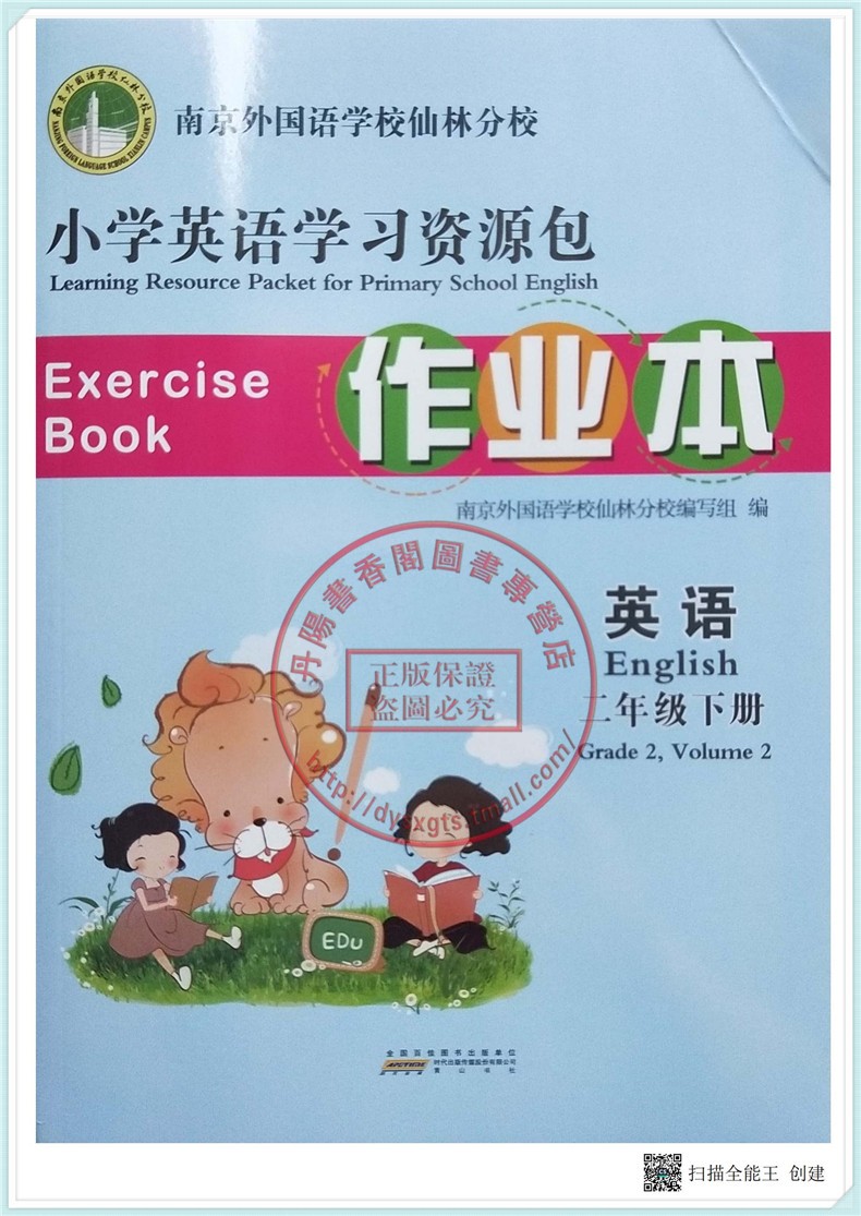 现货小学英语学习资源包作业本二年级英语下册2年级含4份（作业本+自主学习手册+测试卷+参考答案）南京外国语学校仙林分校 - 图0