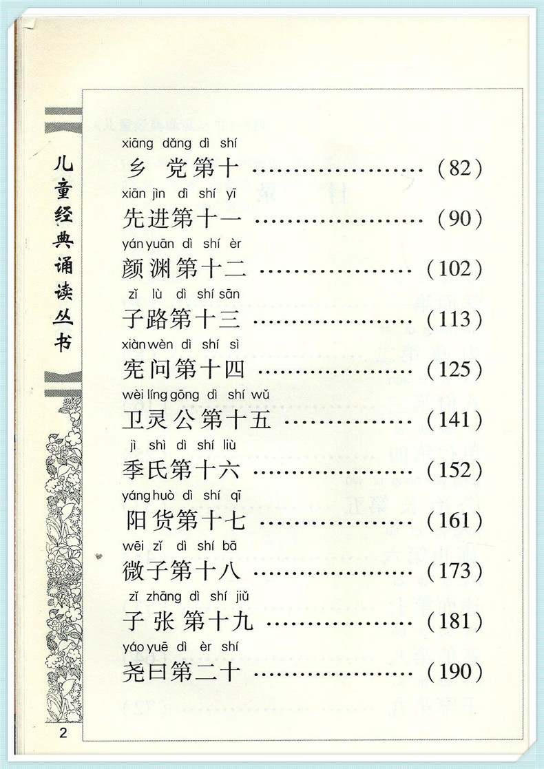 论语 儿童经典诵读丛书 大字体注音版适合2岁到12岁 做人道理古今智慧中考字词高考名句背书要趁早