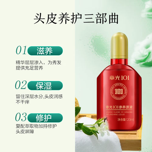 章光101防脱固发剂人参养原液斑块状脱发草本植物固发防脱精华液 - 图2