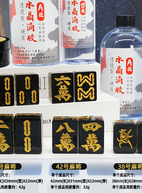 水晶滴胶麻将材料包套装