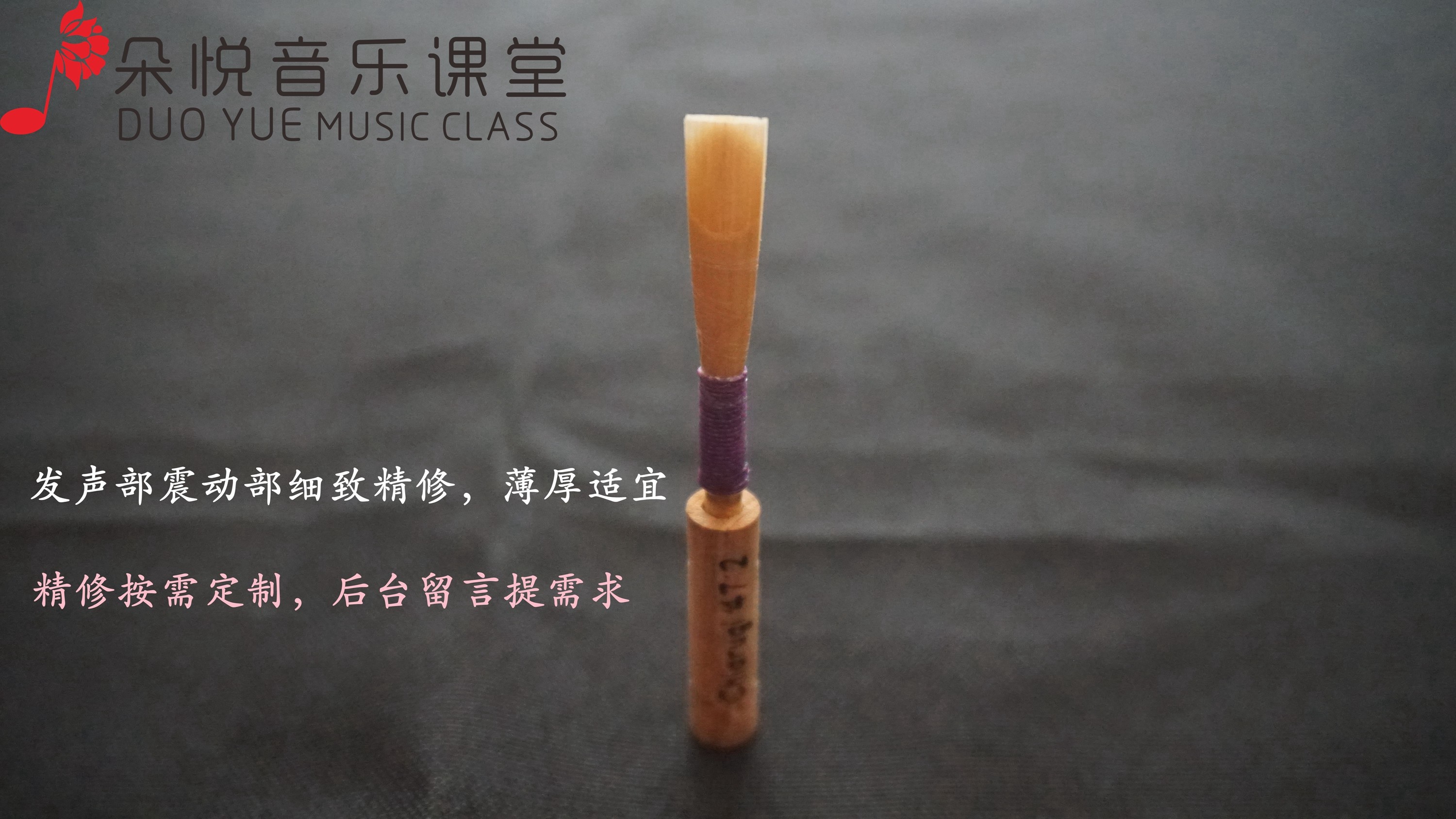 德式双簧管哨片 国交演奏家亲自精修 高水准按需定制 进口演出级 - 图1