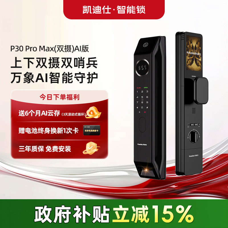 凯迪仕P30ProMax双子星人脸猫眼指纹密码家用监控电子锁智能门锁