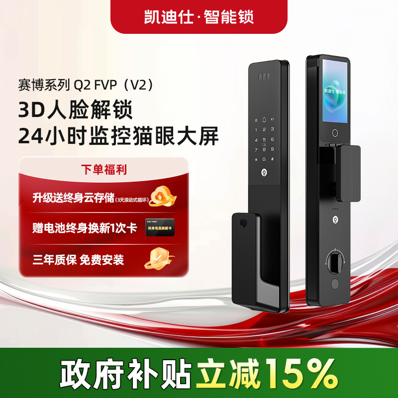凯迪仕Q2FVP V2人脸识别大屏猫眼指纹密码智能门锁入户门电子锁