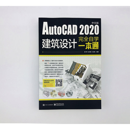 AutoCAD 2020中文版建筑设计完全自学一本通 电子工业出版社 孟令明,赵自勤,庄凌屹 编 图形图像/多媒体（新） - 图0