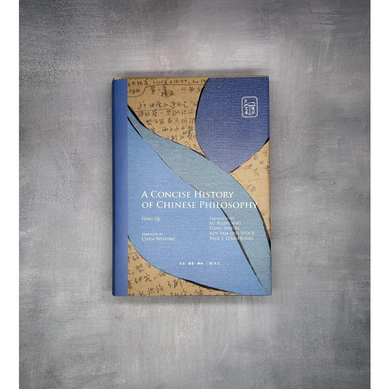 中国哲学通史简编 生活·读书·新知三联书店 冯契,陈卫平 著 童世骏 等 译 人文社科类原版书,淘宝优惠券,粉丝福利购,淘宝优惠卷