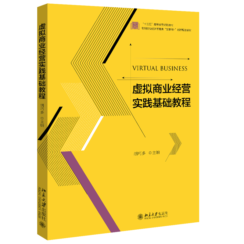 现货正版直发  虚拟商业经营实践基础教程 胡巧多 著 高等院校经济管理类互联网创新规划教材 北京大学出版社 - 图0