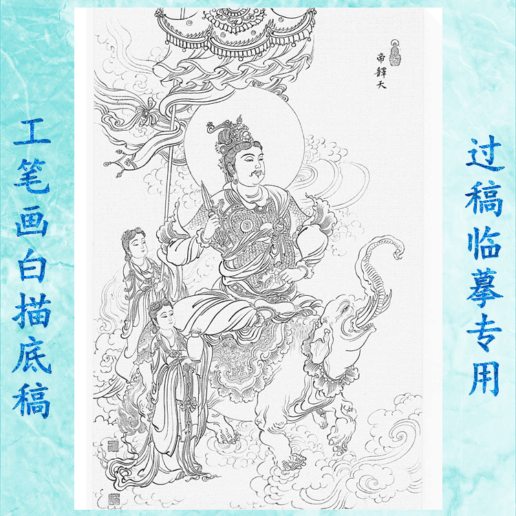 132佛像工笔画白描底稿莲花色大梵天帝释天多闻天毗沙门密迹金刚