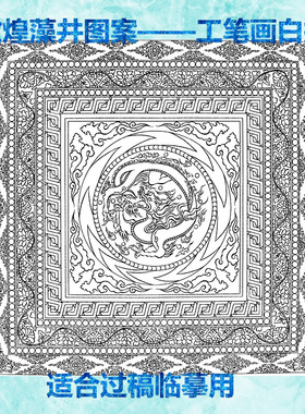 敦煌莫高窟工笔画底稿藻井图案