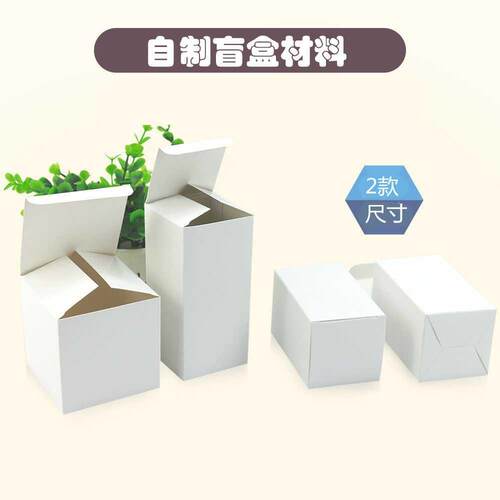 空白盲盒包装盒纸盒 自制盲盒盲袋材料 DIY手工空白首饰白盒 - 图0