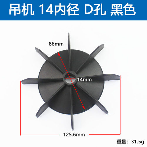 单相风叶塑料电机水泵吊机D孔叶轮AO YL14孔15/18/20圆孔大盘 - 图0