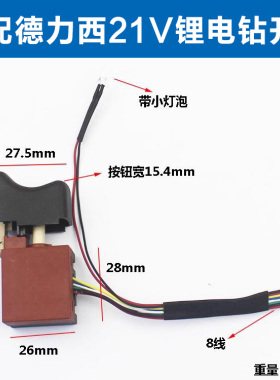 适配德力西21V南威25VF无刷锂电钻电动扳手调速正反转8线开关配件