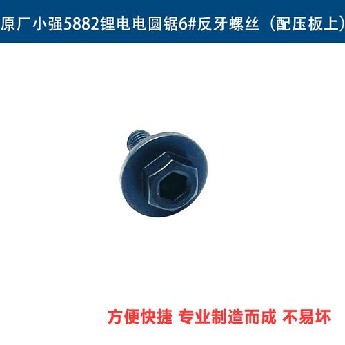原厂小强5882锂电电圆锯反牙螺丝6mm切割机螺丝压板螺丝锯片配件 - 图2