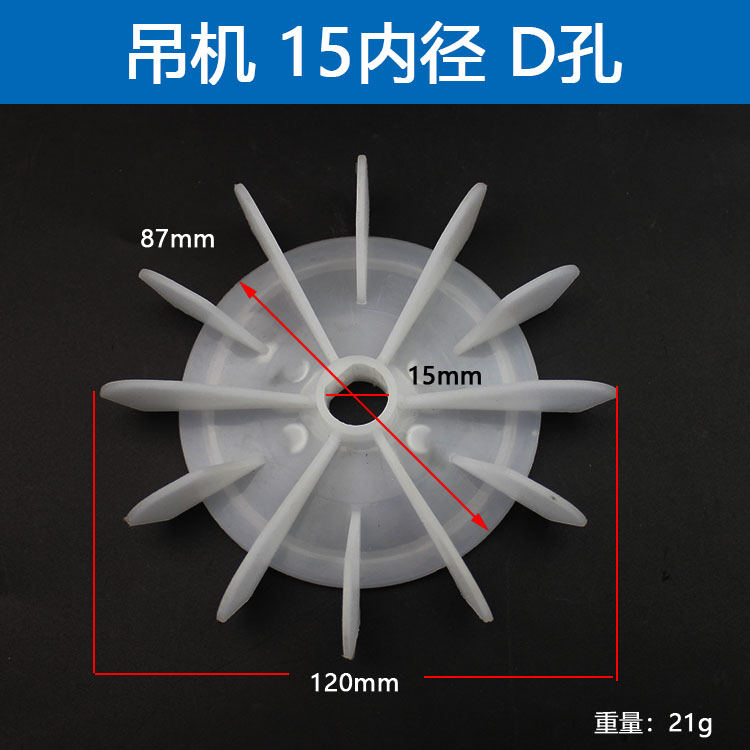 单相风叶塑料电机水泵吊机D孔叶轮AO YL14孔15/18/20圆孔大盘 - 图1