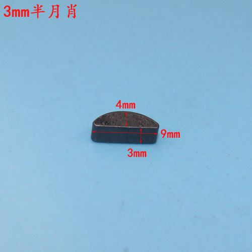 2.5/3/4mm半圆键半月肖110石材切割机输出轴转子/角磨机轴355主轴 - 图1