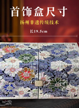 扬州漆器螺首饰盒镶嵌对开生日礼物非遗螺钿漆器特色产品送礼
