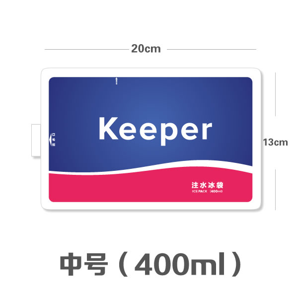 Keeper 注水冰袋┃可反复使用无数次大号中号小号 - 图1