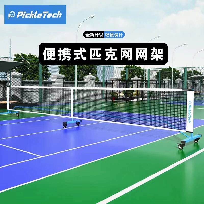 阿迈世匹克球网架pickleball户外室内便携式网球架比赛练习网架 - 图0