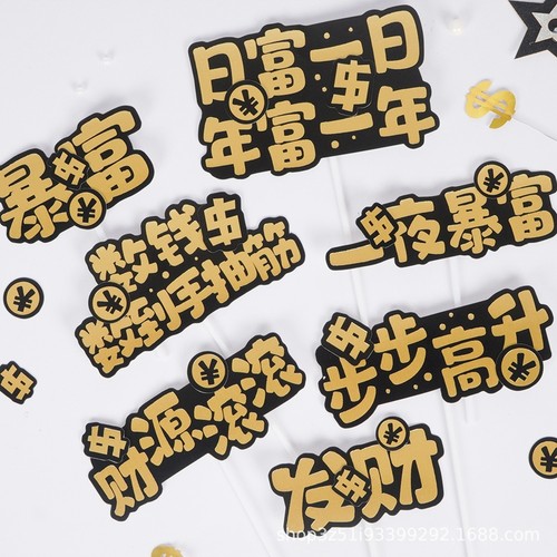 升职加薪一夜暴富数钱数到手抽筋发财日富一日步步高升财源滚滚 - 图1