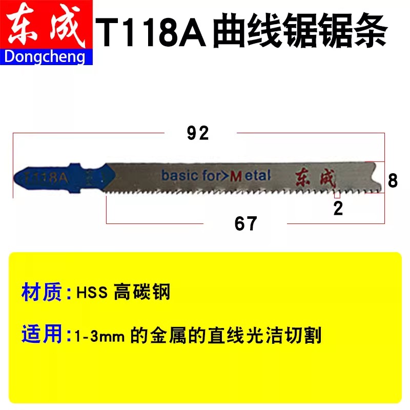 优选东成曲线锯锯条T118A/T144D/T244D/T111C锯片木材铝材金属切 - 图2
