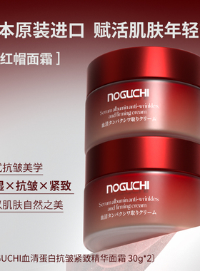 野口血清蛋白抗皱紧致小红帽面霜